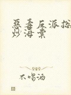 恶毒反派总被爆炒海棠