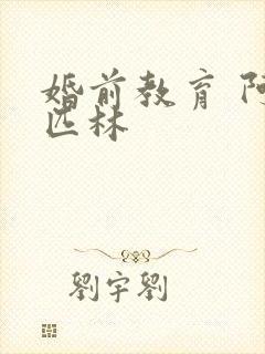 婚前教育 阿司匹林