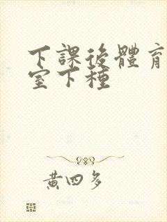 下课后体育器材室下种