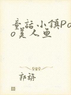 童话小镇Popo美人鱼