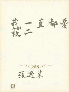我一直都爱你梦筱二