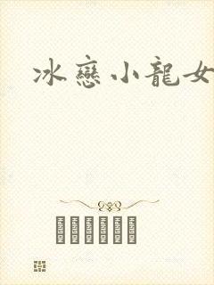 冰恋小龙女