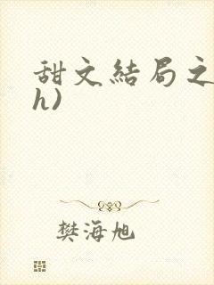 甜文结局之后(h)