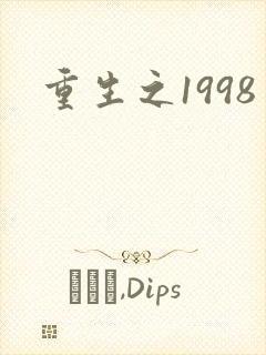 重生之1998