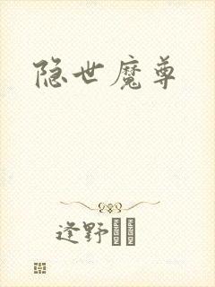 隐世魔尊