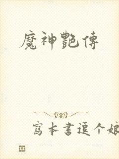 魔神艳传