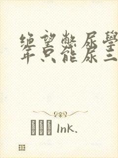 绝望憋尿学校一年只能尿三次