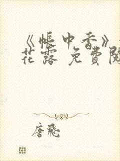 《帐中香》金银花露 免费阅读