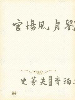 官场风月刘明强