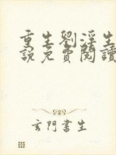 重生刘浮生的小说免费阅读全文