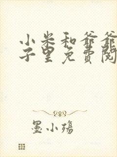 小米和爷爷在院子里免费阅读