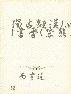 独占糙汉1.v1书香(袋熊布丁)小说