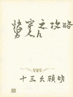 快穿之攻略各种男人h