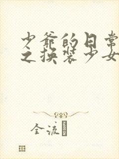 少爷的日常生活之换装少女