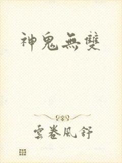 神鬼无双