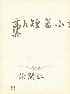 高h短篇小说合集