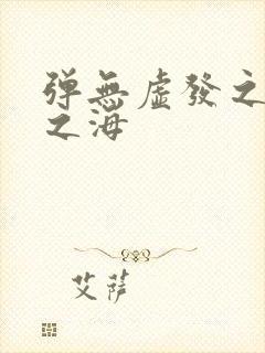 弹无虚发之死亡之海