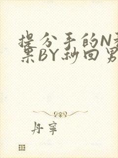 提分手的N种结果BY秒回男神