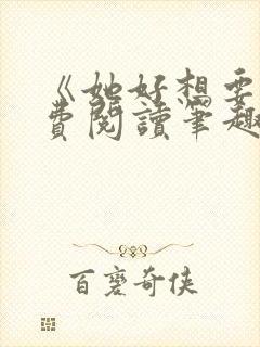 《她好想要》免费阅读笔趣阁