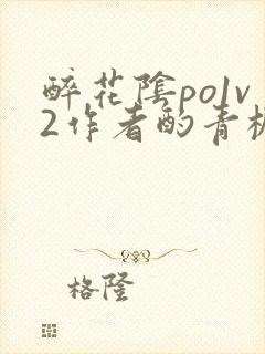 醉花阴po1v2作者酌青栀简介