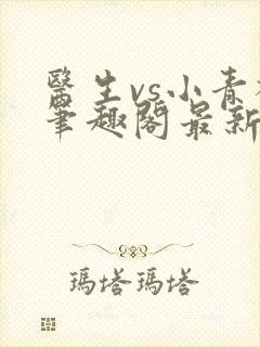 医生vs小青梅笔趣阁最新章节