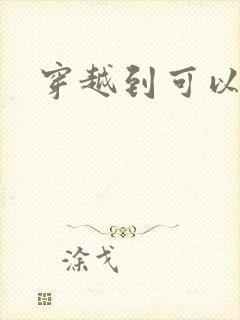 穿越到可以随便