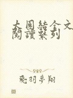 太团结全文免费阅读系列