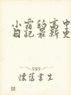 小霜的高中成长日记最新更新