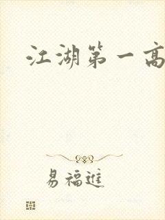 江湖第一高手