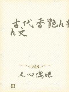 古代香艳h糟蹋h文