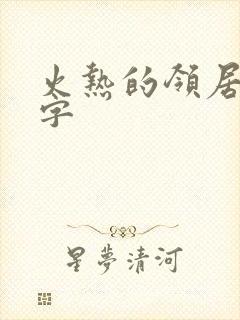 火热的领居中文字