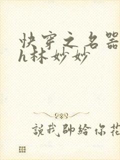 快穿之名器尤物h林妙妙