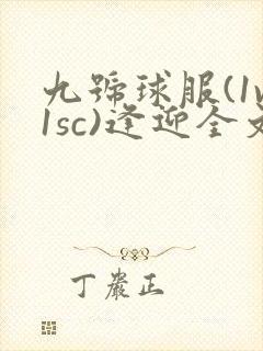 九号球服(1v1sc)逢迎全文阅读