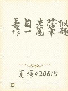 长日光阴似箭乱作一团笔趣阁