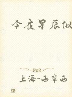 今夜星辰似你