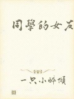 同学的女友糖糖