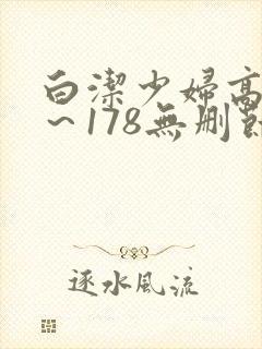 白洁少妇高义1～178无删节