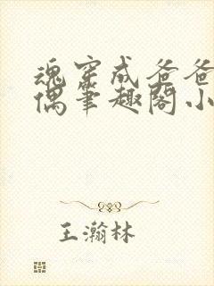 魂穿成爸爸的人偶笔趣阁小说免费阅读