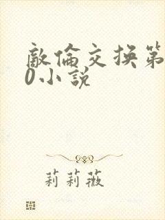 敌伦交换第150小说