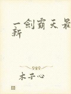 一剑霸天最新更新