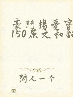 豪门杨爱宝1-150原文和翻译