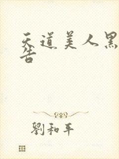 天道美人黑化警告