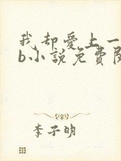 我却爱上一个sb小说免费阅读无弹窗