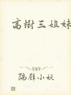 高树三姐妹阅读