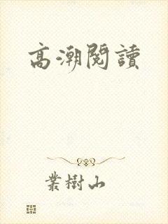 高潮阅读