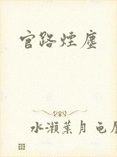 官路烟尘