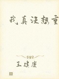 我真没想重生啊