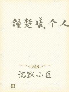 钟楚曦个人简历