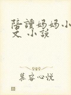 陪读妈妈小说全文 小说