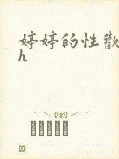 婷婷的性欢日记h